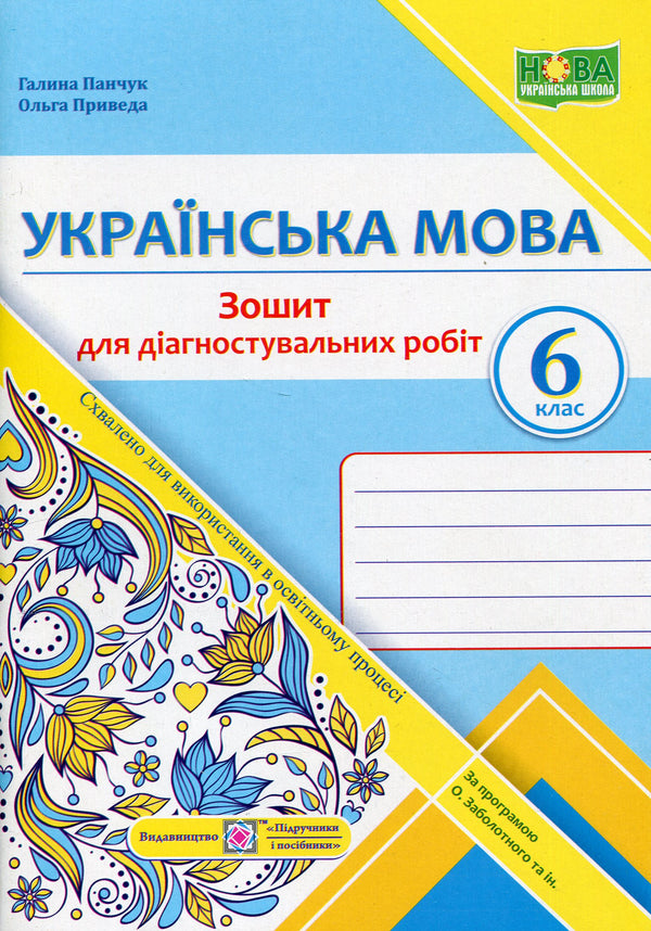 Ukrainische Sprache. Heft für diagnostische Arbeiten. 6. Klasse